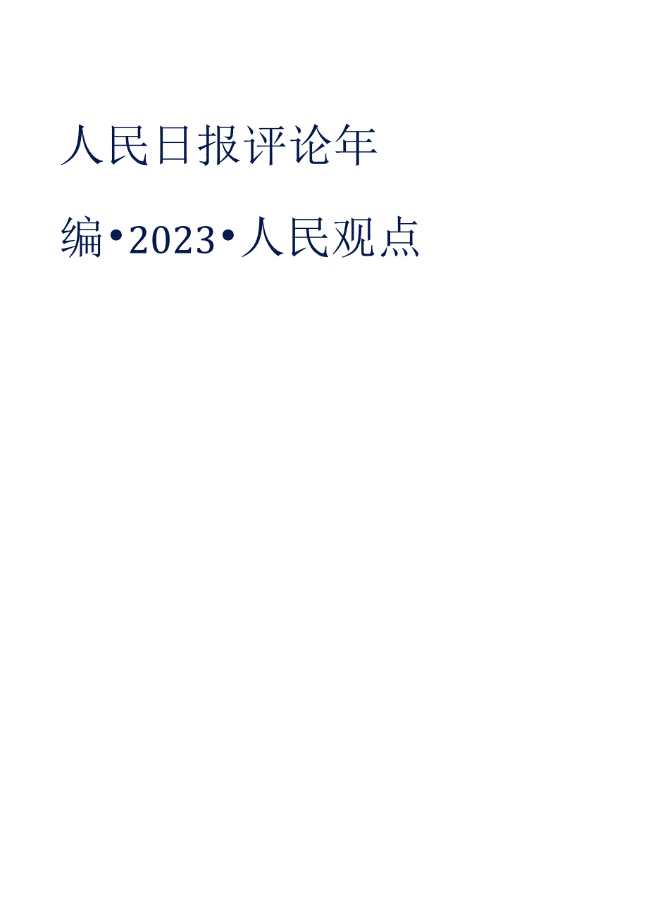 人民日报评论年编2023（人民观点）.docx_第1页
