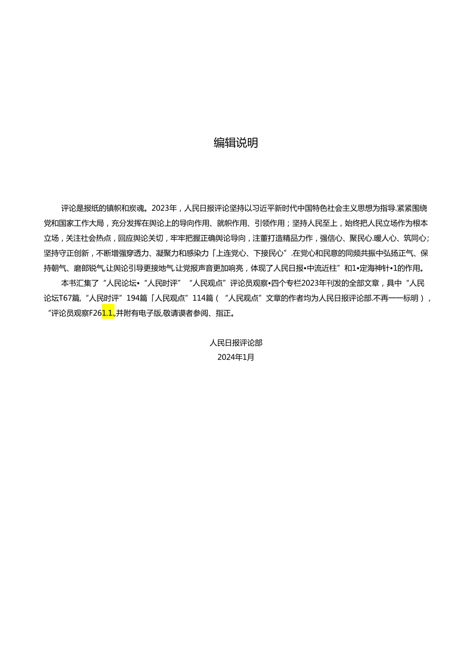 人民日报评论年编2023（人民观点）.docx_第2页