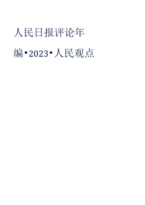 人民日报评论年编2023（人民观点）.docx