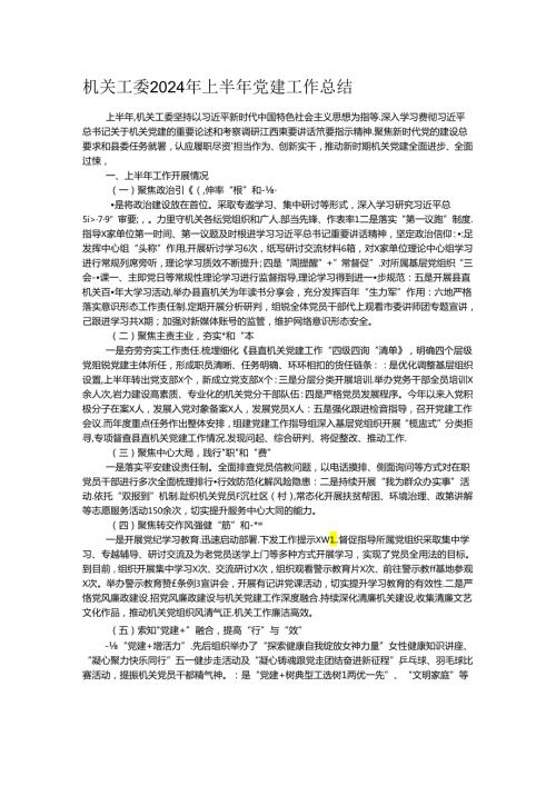 机关工委2024年上半年党建工作总结.docx