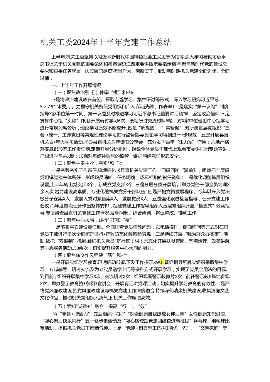 机关工委2024年上半年党建工作总结.docx_第1页