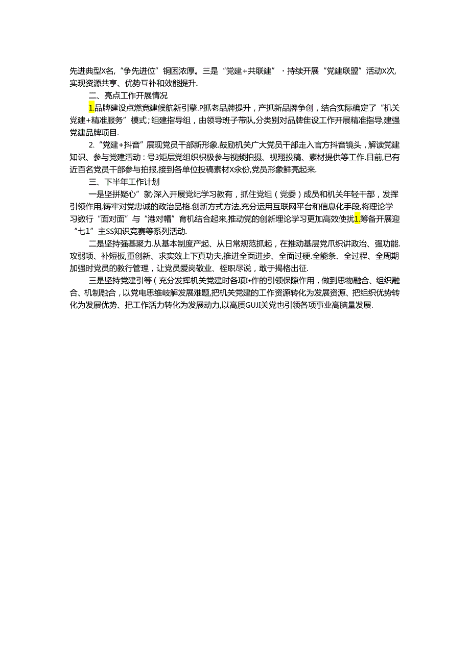 机关工委2024年上半年党建工作总结.docx_第2页