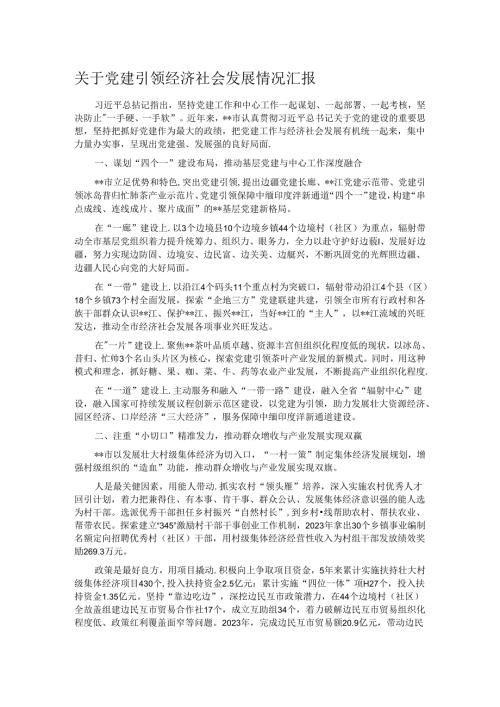 关于党建引领经济社会发展情况汇报.docx