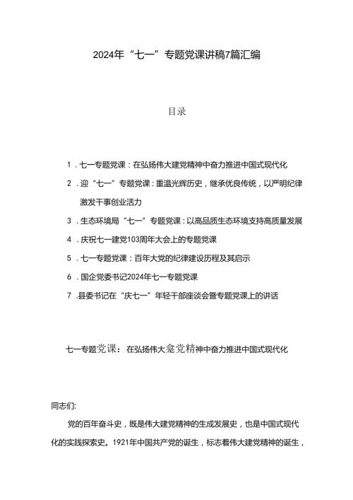 2024年“七一”专题党课讲稿7篇汇编.docx