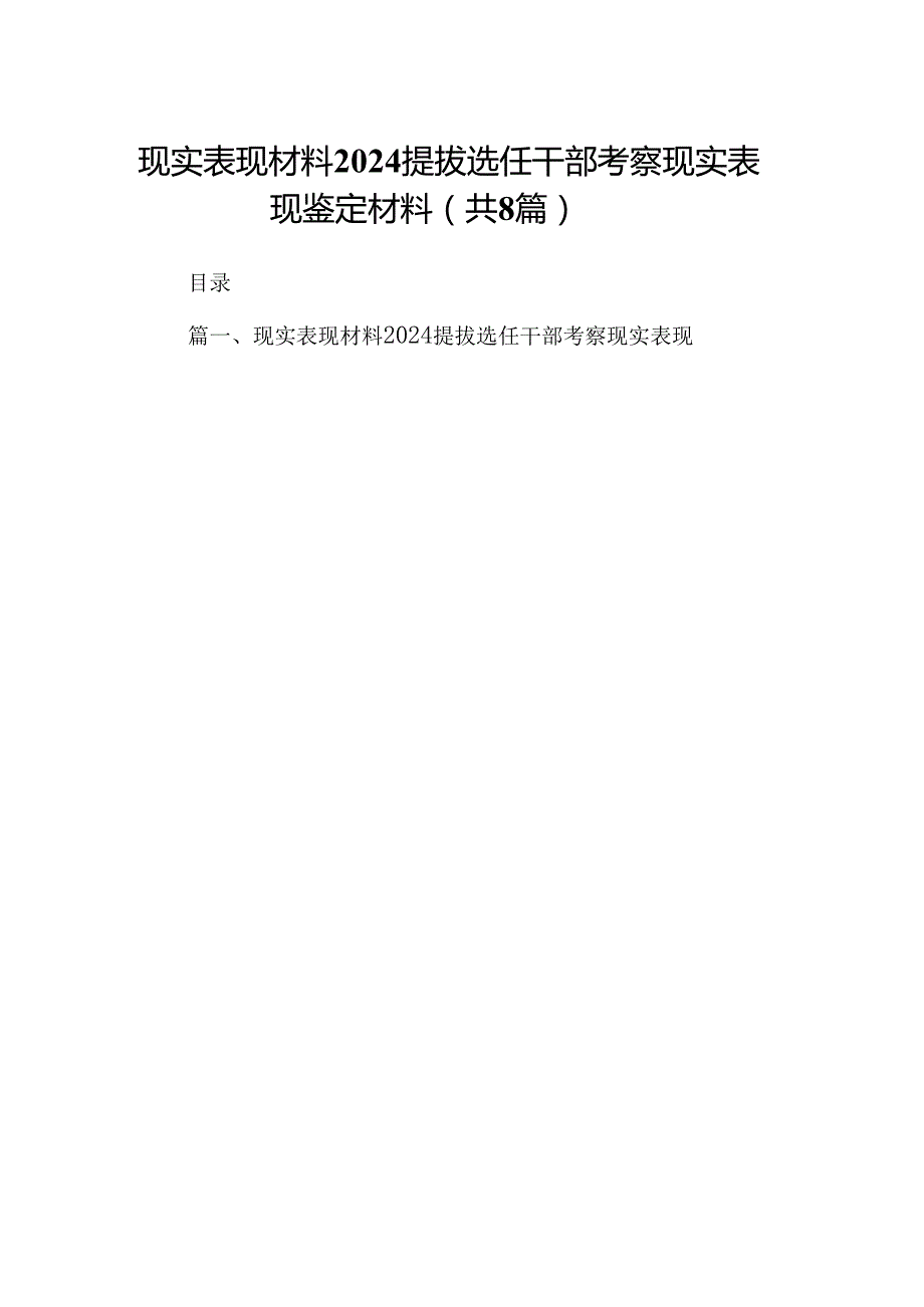 2024现实表现材料提拔选任干部考察现实表现鉴定材料(8篇集合).docx_第1页