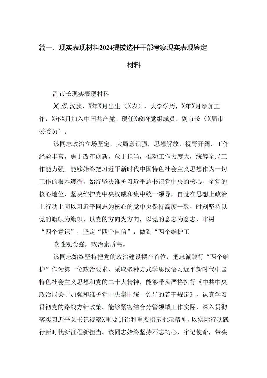 2024现实表现材料提拔选任干部考察现实表现鉴定材料(8篇集合).docx_第2页