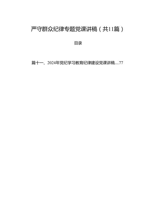 (11篇)严守群众纪律专题党课讲稿（最新版）.docx