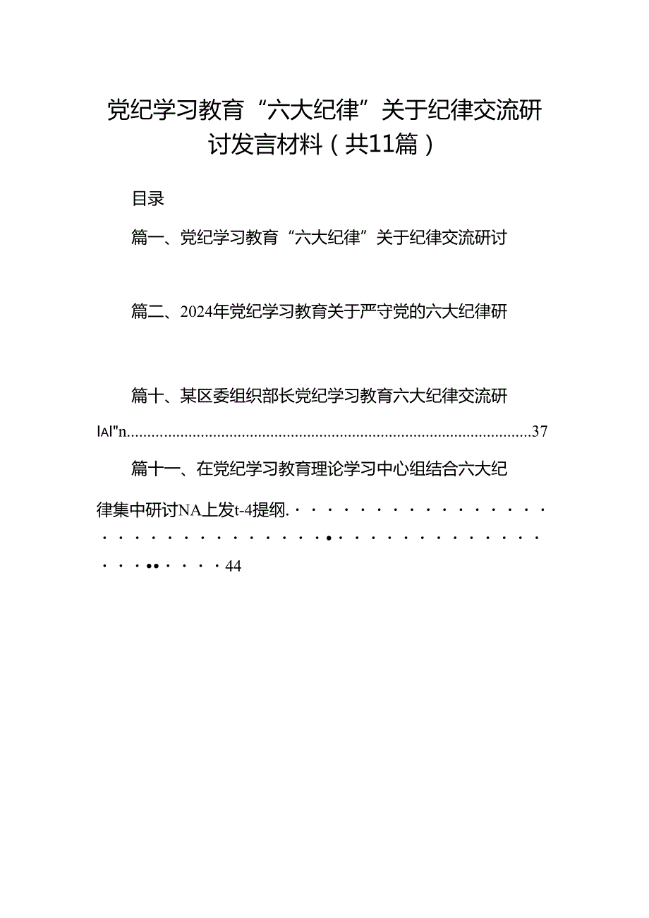 党纪学习教育“六大纪律”关于纪律交流研讨发言材料（共11篇）.docx_第1页