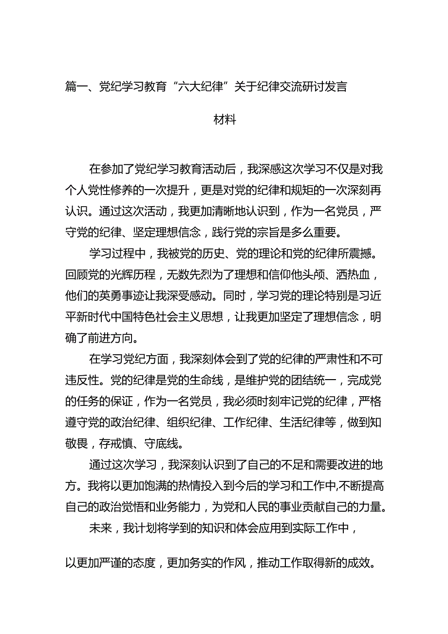 党纪学习教育“六大纪律”关于纪律交流研讨发言材料（共11篇）.docx_第2页
