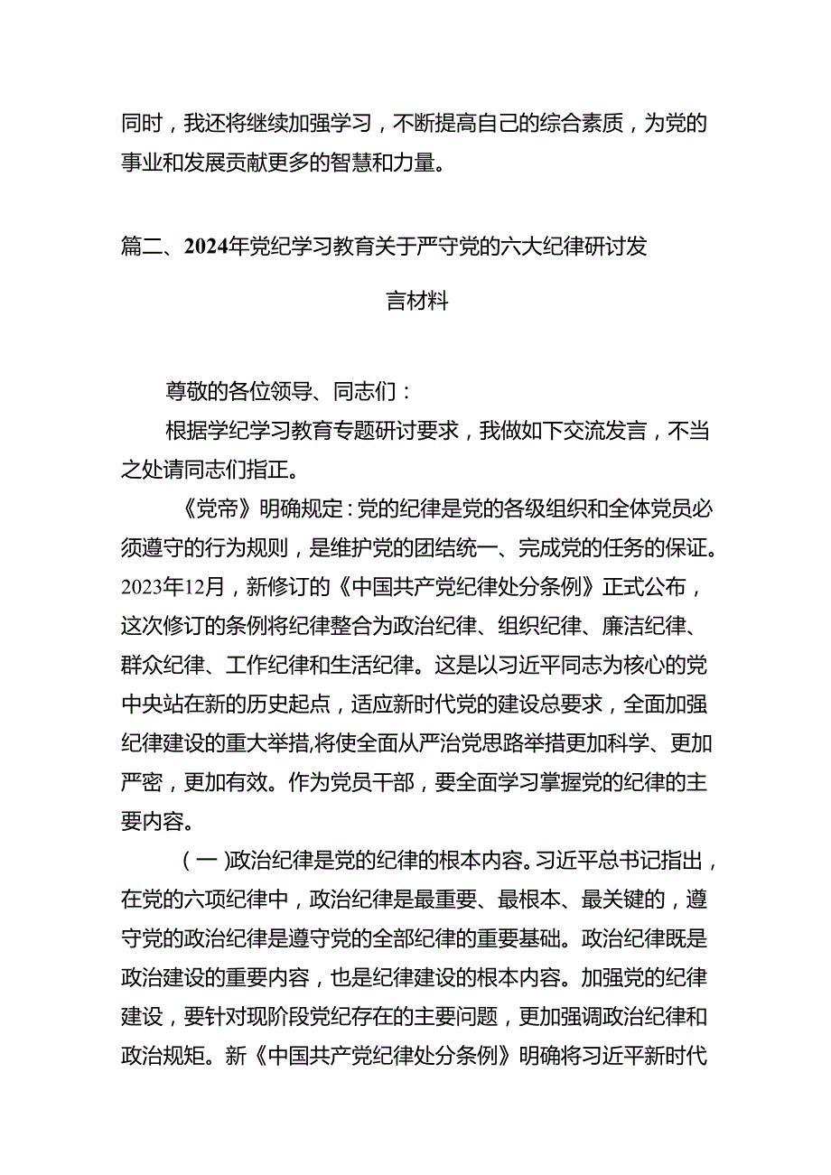 党纪学习教育“六大纪律”关于纪律交流研讨发言材料（共11篇）.docx_第3页