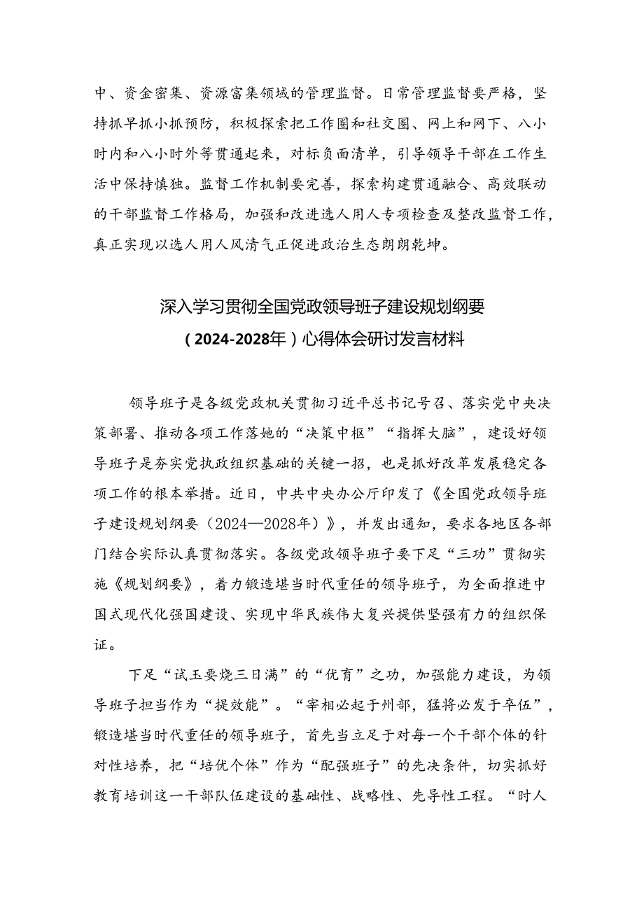 深入学习贯彻全国党政领导班子建设规划纲要（20242028年）心得体会研讨发言材料范文三篇模板.docx_第3页