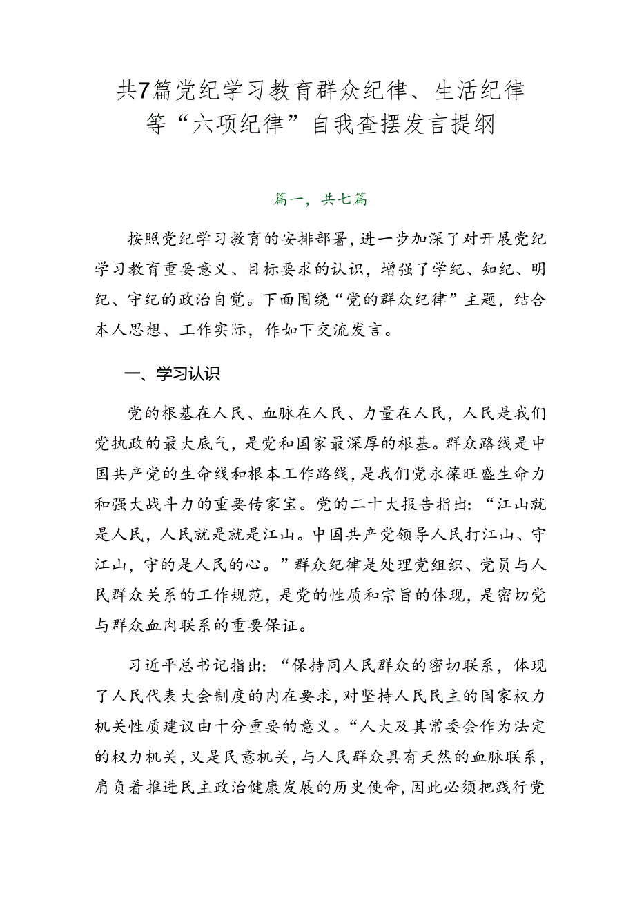 共7篇党纪学习教育群众纪律、生活纪律等“六项纪律”自我查摆发言提纲.docx_第1页