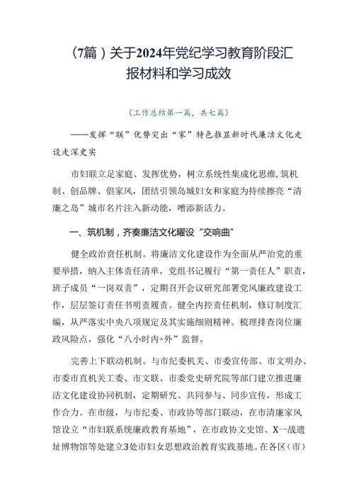 （7篇）关于2024年党纪学习教育阶段汇报材料和学习成效.docx