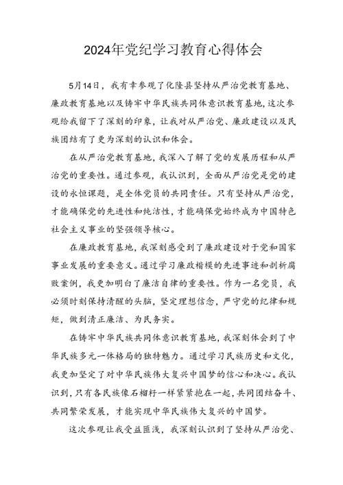 开展2024年《党纪学习教育》心得感悟 （3份）54.docx