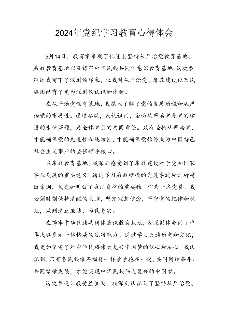 开展2024年《党纪学习教育》心得感悟 （3份）54.docx_第1页