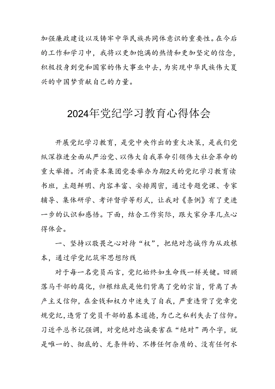 开展2024年《党纪学习教育》心得感悟 （3份）54.docx_第2页