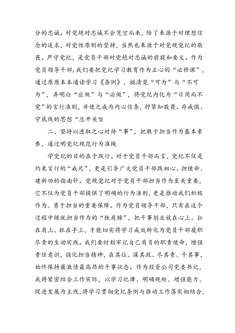开展2024年《党纪学习教育》心得感悟 （3份）54.docx_第3页