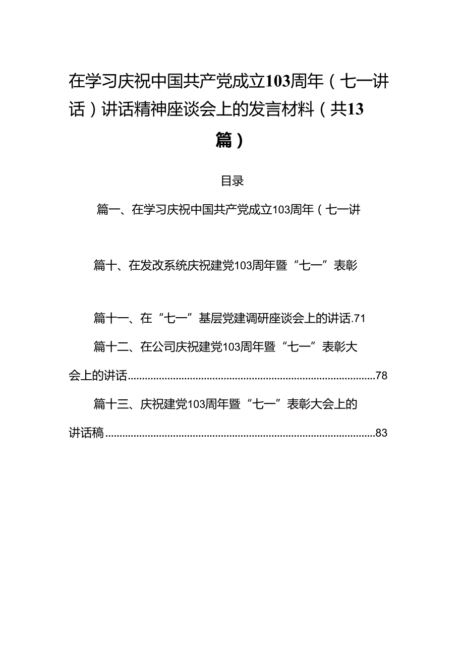 在学习庆祝中国共产党成立103周年（七一讲话）讲话精神座谈会上的发言材料13篇（最新版）.docx_第1页