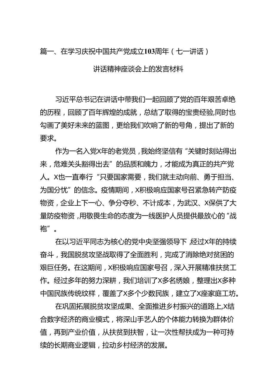 在学习庆祝中国共产党成立103周年（七一讲话）讲话精神座谈会上的发言材料13篇（最新版）.docx_第2页