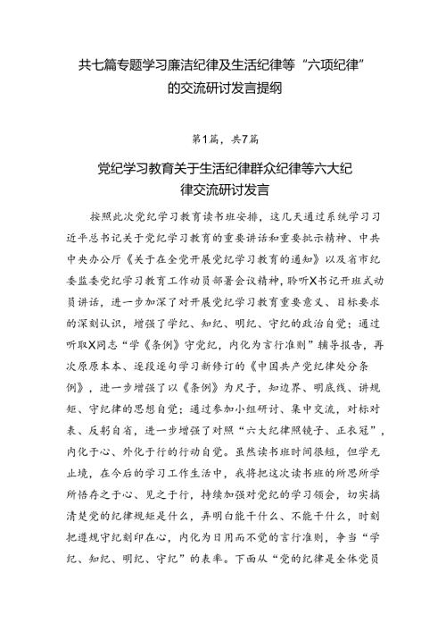 共七篇专题学习廉洁纪律及生活纪律等“六项纪律”的交流研讨发言提纲.docx