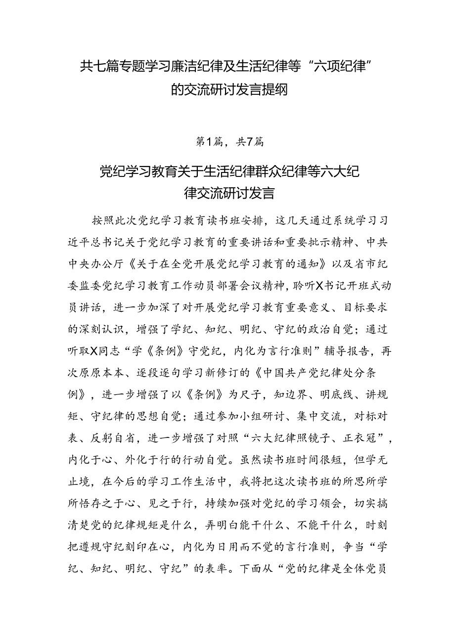 共七篇专题学习廉洁纪律及生活纪律等“六项纪律”的交流研讨发言提纲.docx_第1页