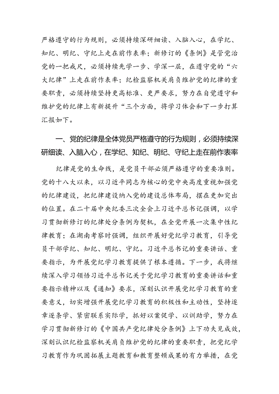 共七篇专题学习廉洁纪律及生活纪律等“六项纪律”的交流研讨发言提纲.docx_第2页