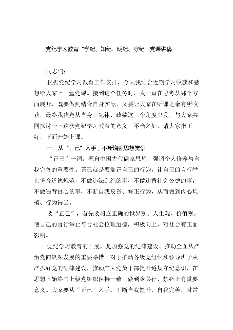 党纪学习教育“学纪、知纪、明纪、守纪”党课讲稿9篇（最新版）.docx_第1页