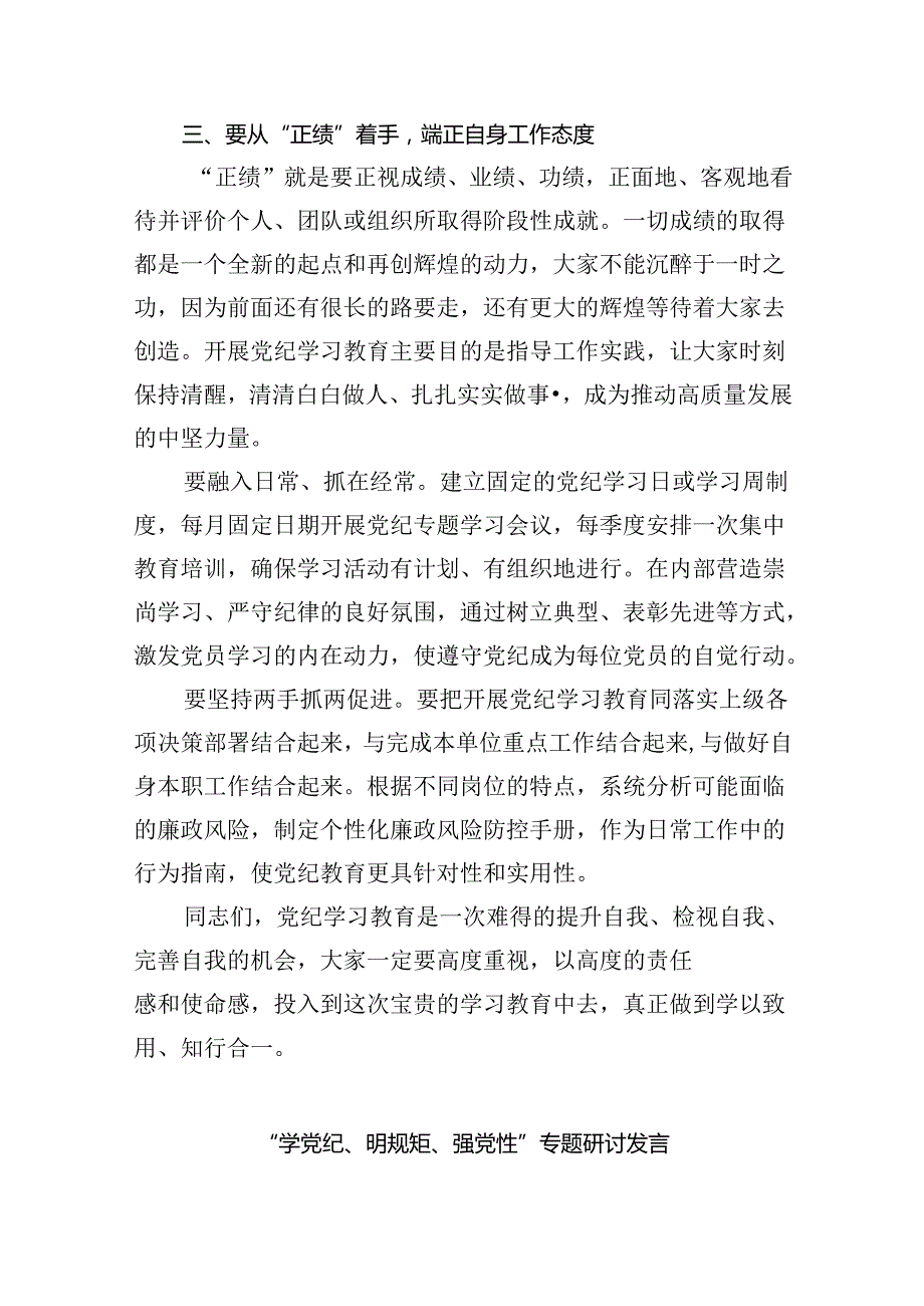 党纪学习教育“学纪、知纪、明纪、守纪”党课讲稿9篇（最新版）.docx_第3页
