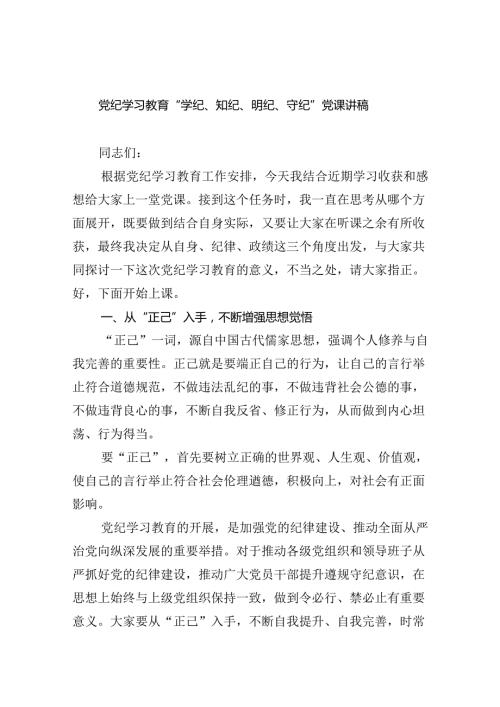 党纪学习教育“学纪、知纪、明纪、守纪”党课讲稿9篇（最新版）.docx