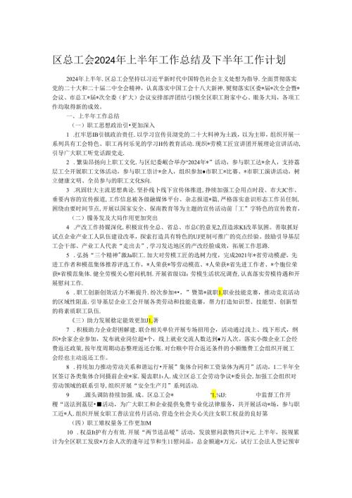区总工会2024年上半年工作总结及下半年工作计划.docx