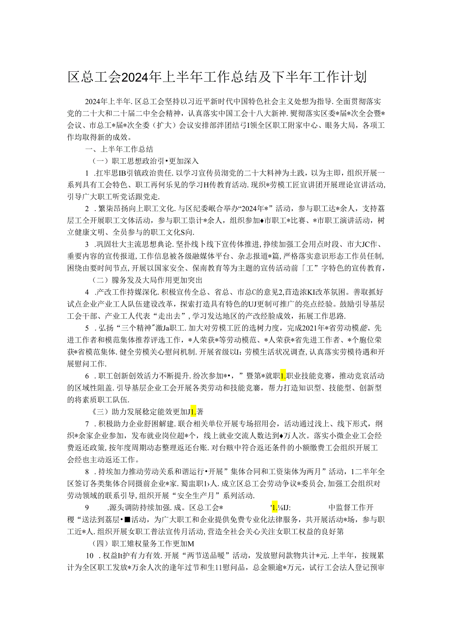 区总工会2024年上半年工作总结及下半年工作计划.docx_第1页