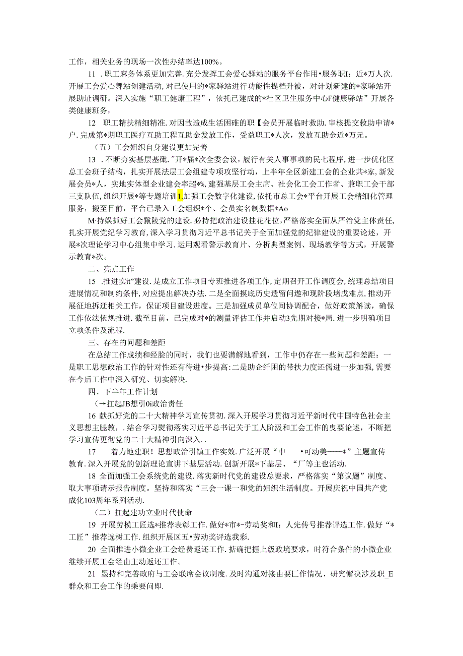 区总工会2024年上半年工作总结及下半年工作计划.docx_第2页