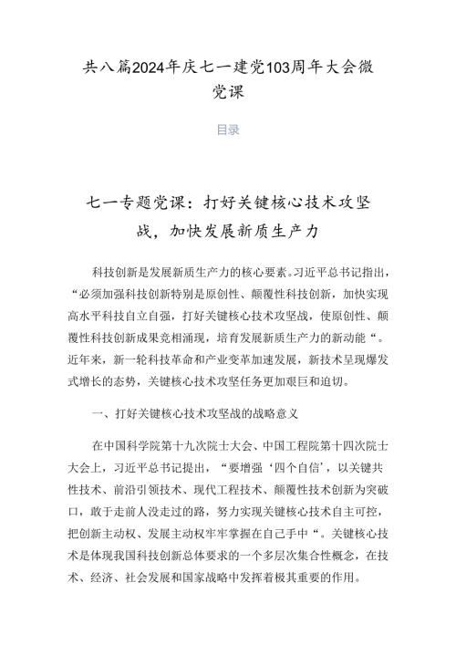 共八篇2024年庆七一建党103周年大会微党课.docx
