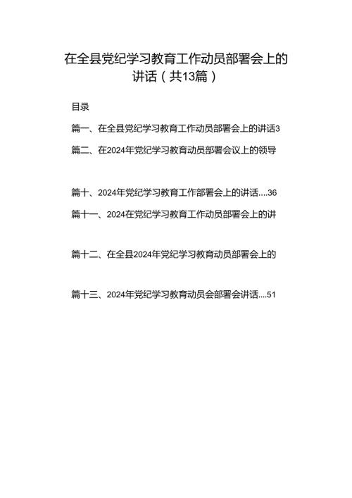 在全县党纪学习教育工作动员部署会上的讲话范文13篇（最新版）.docx