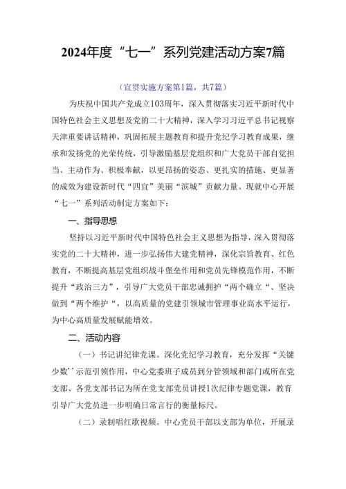 2024“七一”系列党建活动方案7篇.docx