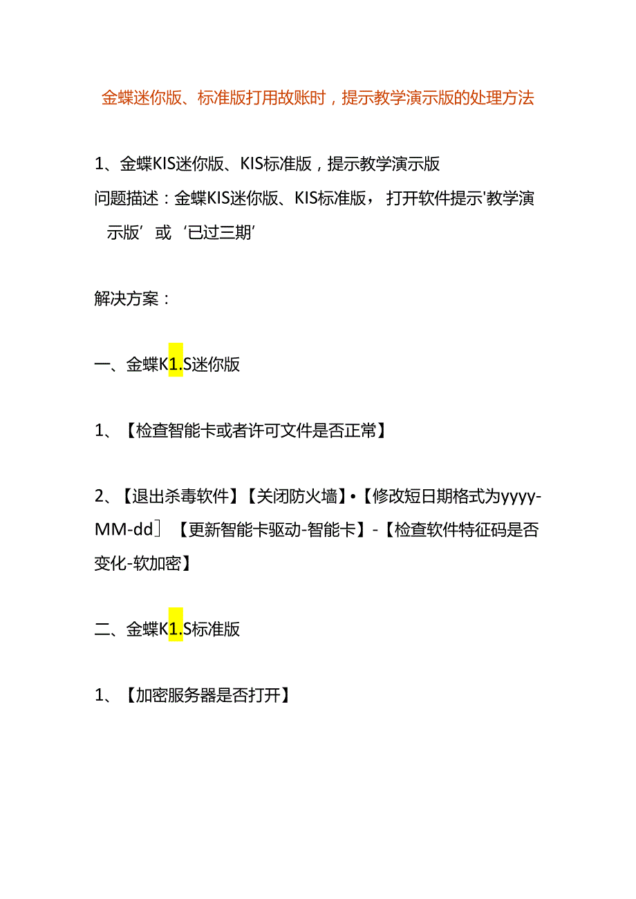 金蝶迷你版、标准版打开做账时提示教学演示版的处理方法.docx_第1页