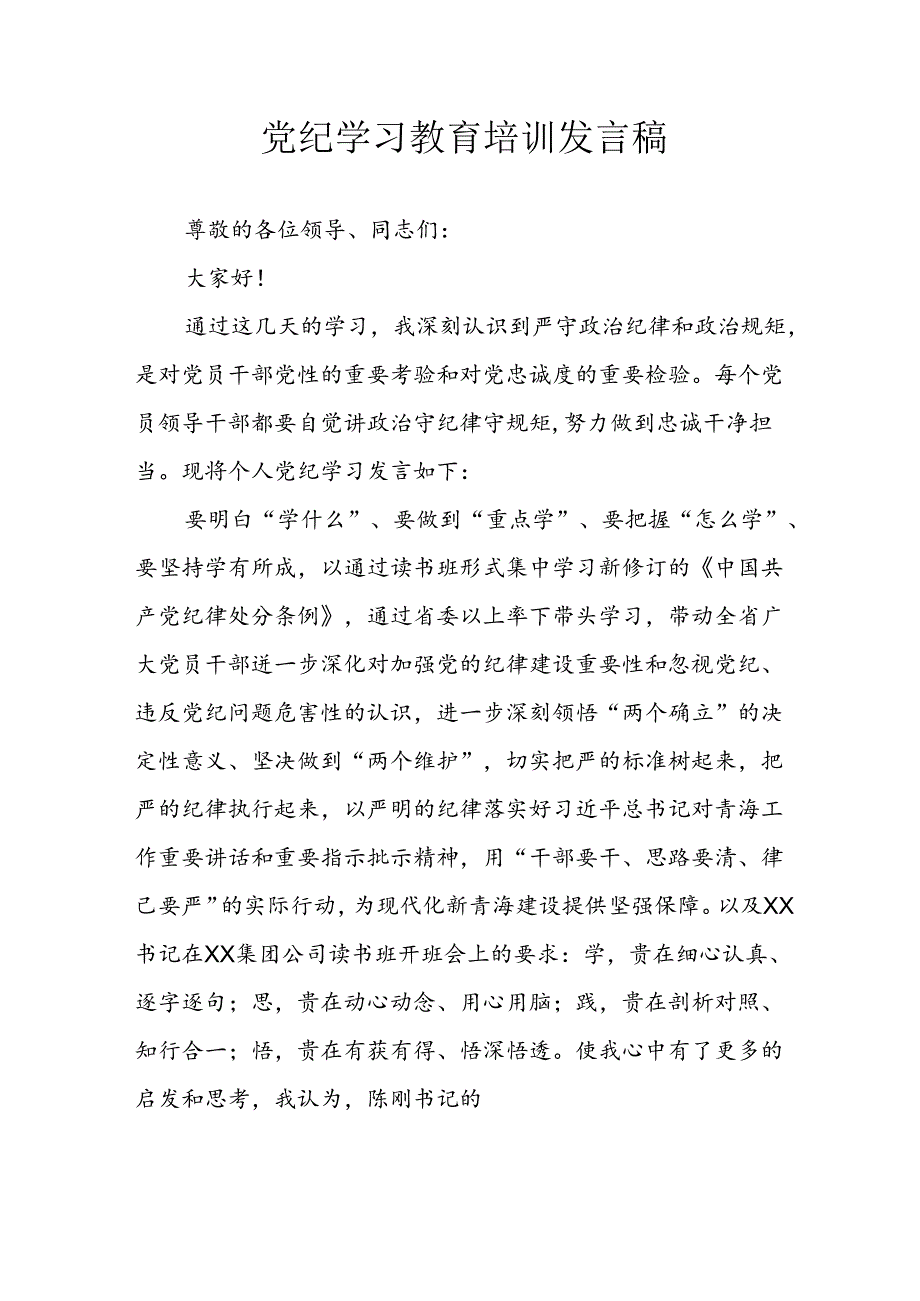 学习2024年党纪专题教育讲话稿 （5份）90.docx_第1页