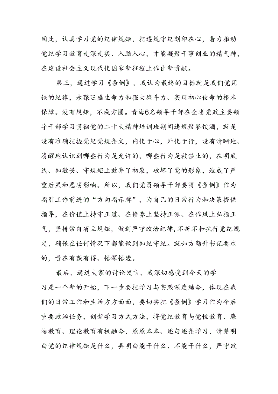学习2024年党纪专题教育讲话稿 （5份）90.docx_第3页