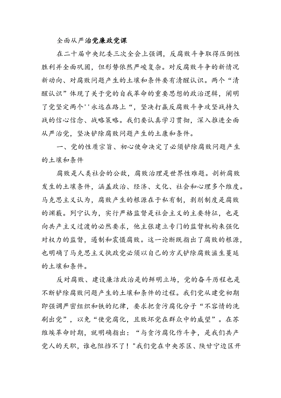 全面从严治党廉政党课.docx_第1页