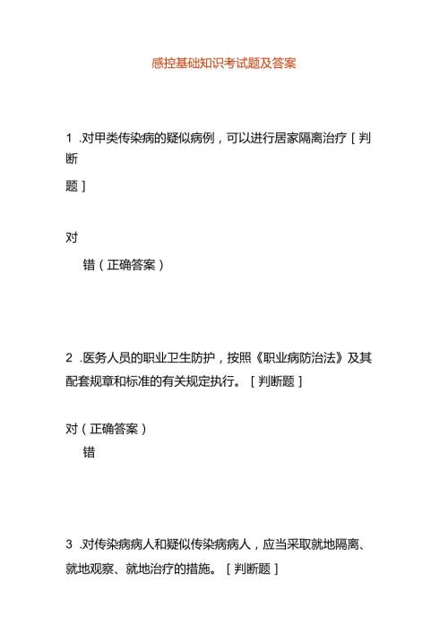 感控基础知识考试题及答案.docx