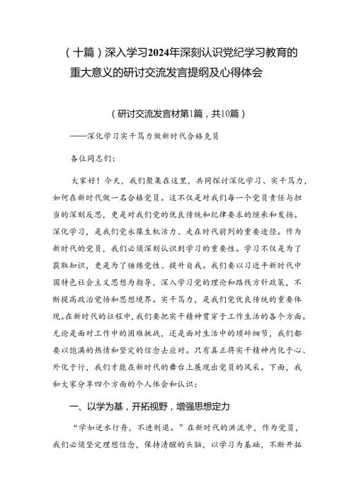 （十篇）深入学习2024年深刻认识党纪学习教育的重大意义的研讨交流发言提纲及心得体会.docx