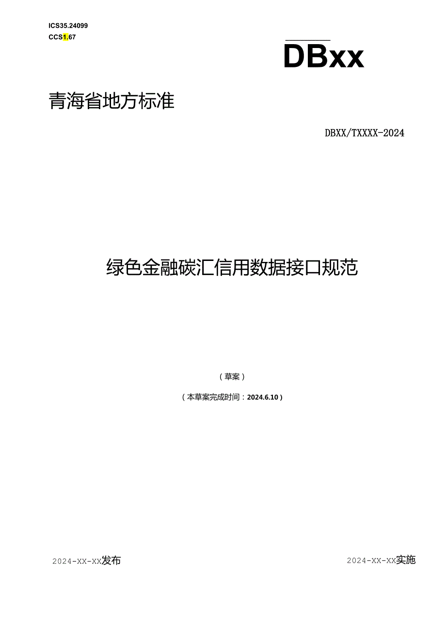 青海省地方标准文本 绿色金融碳汇信用数据接口规范.docx_第1页