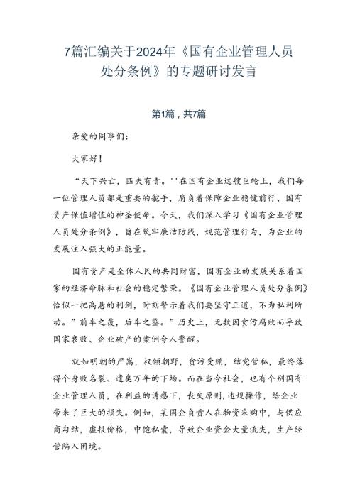 7篇汇编关于2024年《国有企业管理人员处分条例》的专题研讨发言.docx