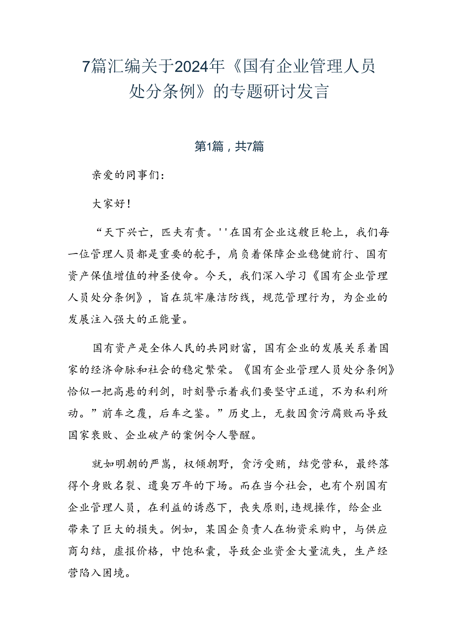 7篇汇编关于2024年《国有企业管理人员处分条例》的专题研讨发言.docx_第1页