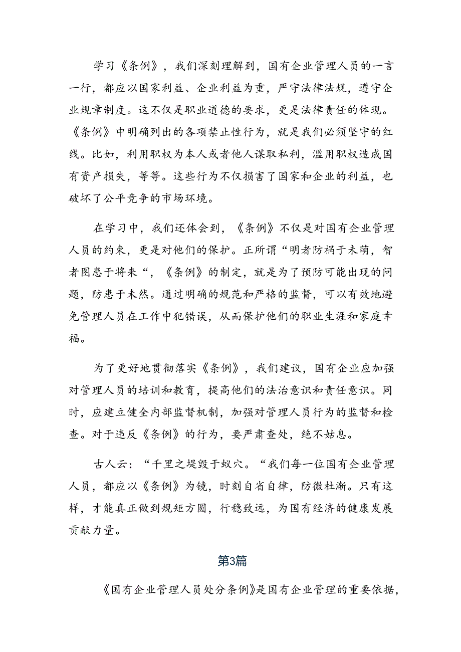7篇汇编关于2024年《国有企业管理人员处分条例》的专题研讨发言.docx_第3页