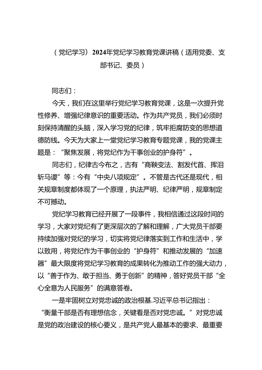 【党纪学习】2024年党纪学习教育党课讲稿（适用党委、支部书记、委员）（共7篇）.docx_第1页