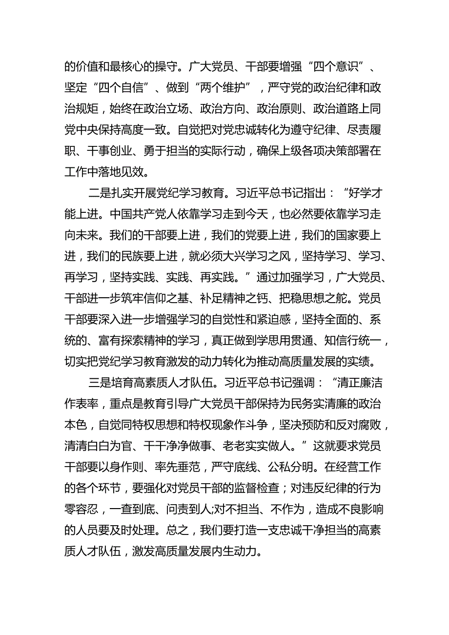 【党纪学习】2024年党纪学习教育党课讲稿（适用党委、支部书记、委员）（共7篇）.docx_第2页