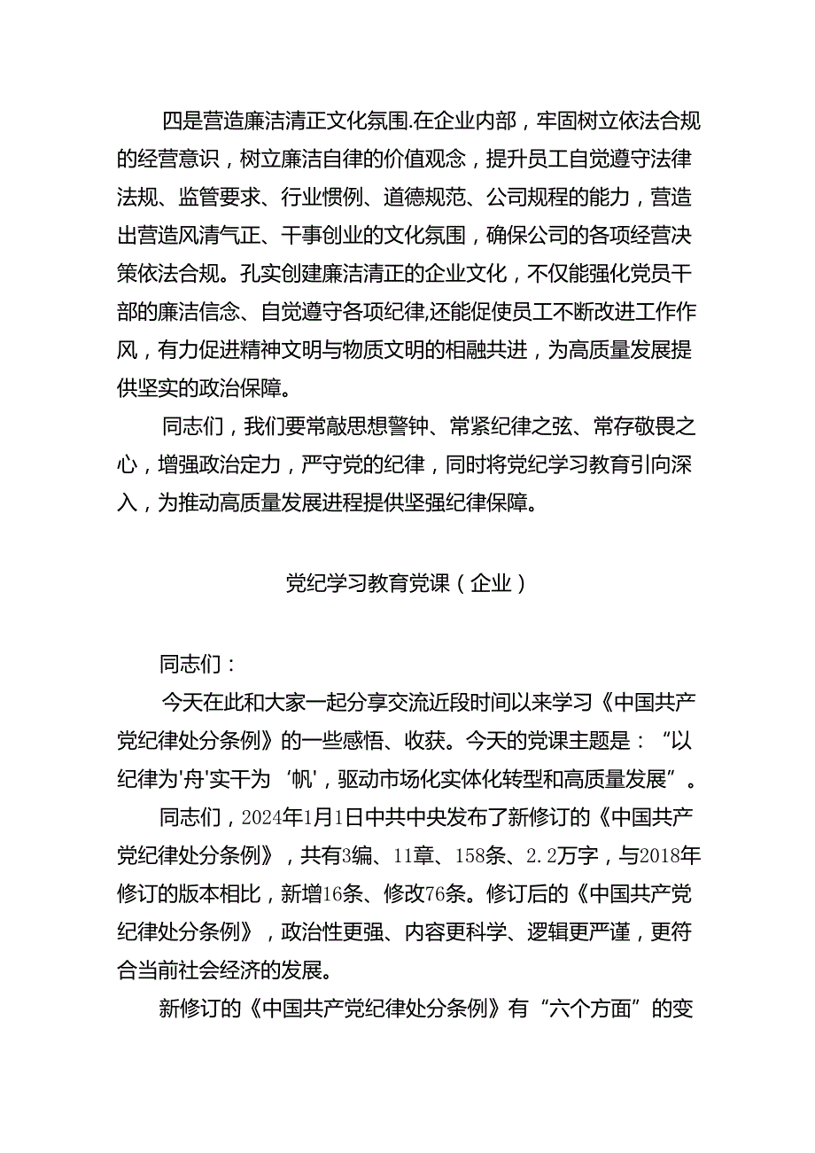 【党纪学习】2024年党纪学习教育党课讲稿（适用党委、支部书记、委员）（共7篇）.docx_第3页