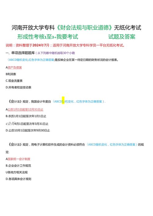 河南开放大学专科《财会法规与职业道德》无纸化考试(形成性考核1至3+我要考试)试题及答案.docx