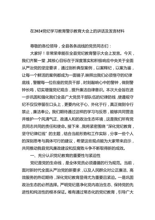 在党纪学习教育警示教育大会上的讲话及发言材料范本九篇供参考.docx